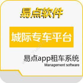 北京国软易点软件技术有限公司 易点城绩车平台 企业资源计划ERP