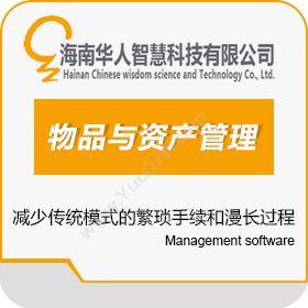 海南华人智慧物品与资产管理解决方案资产管理EAM
