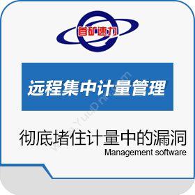 北京速力智能远程集中计量管理系统产品介绍制造加工