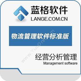广州市蓝格软件科技有限公司 蓝格物流管理软件标准版 WMS仓储管理