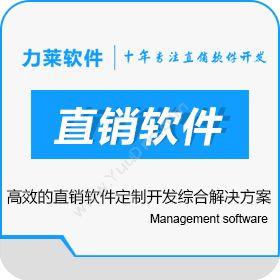 广州力莱软件直销软件开发技术特点与直销软件定制流程介绍财务管理