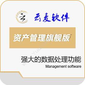 云麦科技（北京）云麦资产管理系统（旗舰版）资产管理EAM
