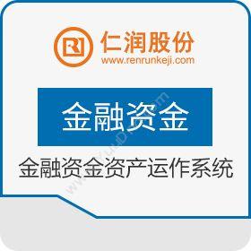 杭州仁润科技仁润金融资金资产运作系统保险业