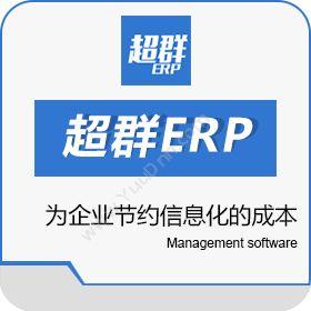 大连佳庆软件有限公司 超群电商ERP 企业资源计划ERP