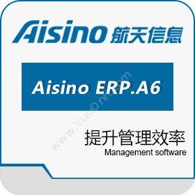 航天信息股份有限公司 Aisino ERP.A6 企业资源计划ERP