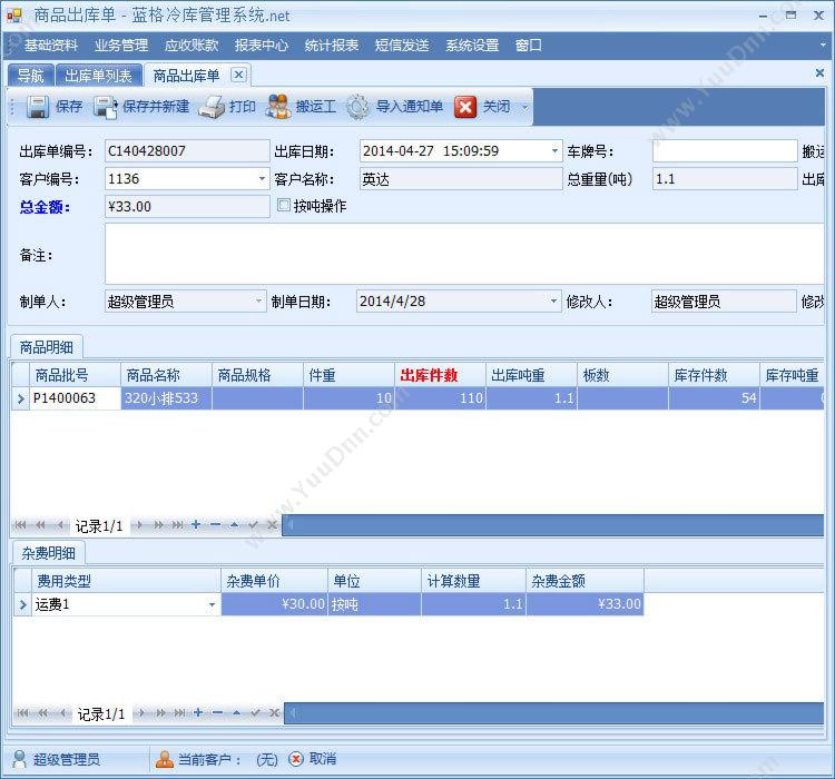 广州市蓝格软件科技有限公司 蓝格冷库租赁软件标准版 2个终端协议 WMS仓储管理