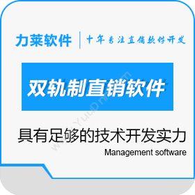 广州力莱软件有限公司 适合大型直销企业使用的双轨制直销软件 会员管理