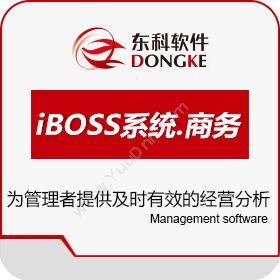 北京东科企信软件iBOSS系统.SaaS进销存
