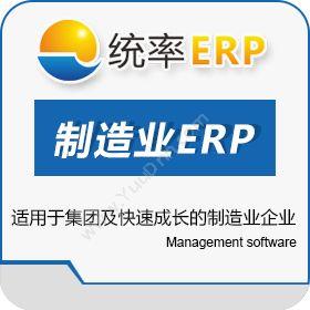陕西统率资讯统率中小企制造业ERP企业资源计划ERP