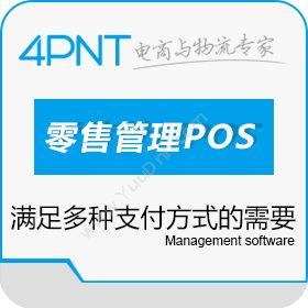深圳市前海四方 实体店零售管理系统（POS） 收银系统