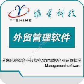 宁波江东雅星软件科技有限公司 Y-SHINE雅星外贸管理软件 外贸管理