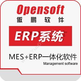 深圳市傲鹏伟业软件傲鹏MES+ERP一体化软件生产与运营