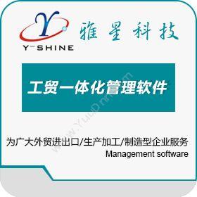 宁波江东雅星软件科技有限公司 Y-SHINE雅星工贸一体化管理软件 企业资源计划ERP