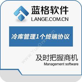 广州市蓝格软件蓝格冷库信息管理系统 标准版 1个终端协议仓储管理WMS