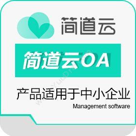 帆软软件简道云协同OA