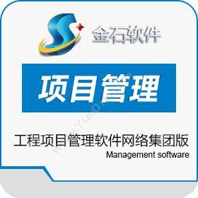 东营金石软件有限公司 金石工程项目管理软件网络集团版 工程管理