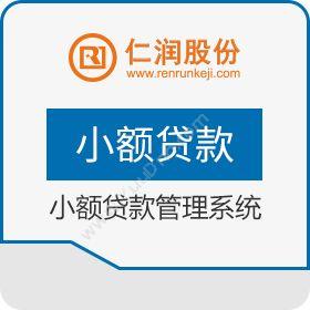 杭州仁润科技股份有限公司 仁润小额贷款管理系统 小额贷款