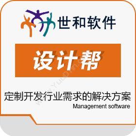 深圳市传世软件技术有限公司 设计帮 建筑行业