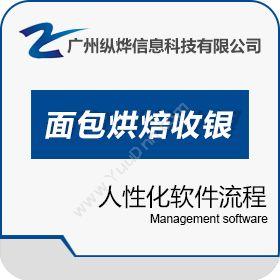 广州纵烨信息易点面包烘焙收银管理系统v.2收银系统