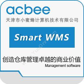 天津市小蜜蜂计算机Smart WMS 智慧仓库管理系统 标准版仓储管理WMS
