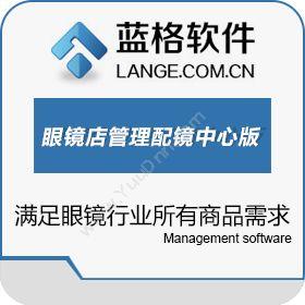 广州市蓝格软件蓝格眼镜店管理软件微信会员系统医疗平台