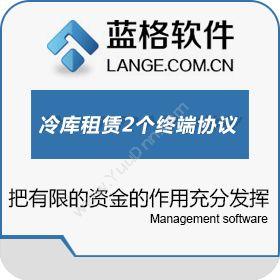 广州市蓝格软件蓝格冷库租赁软件标准版 2个终端协议仓储管理WMS