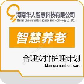 海南华人智慧科技有限公司 智慧养老解决方案 其它软件