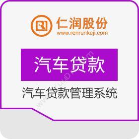 杭州仁润科技股份有限公司 仁润汽车贷款管理系统 贷款管理