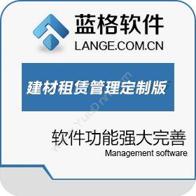广州市蓝格软件科技有限公司 蓝格建材租赁管理软件定制版 五金建材