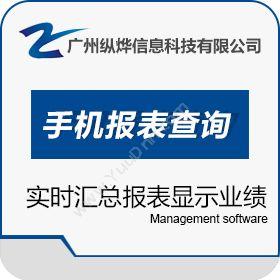 广州纵烨信息科技有限公司 易点手机报表营业查询系统 酒店餐饮