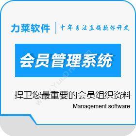 广州力莱软件有限公司 消费全返平台、云联惠全返商城、消费全返系统软件开发 会员管理