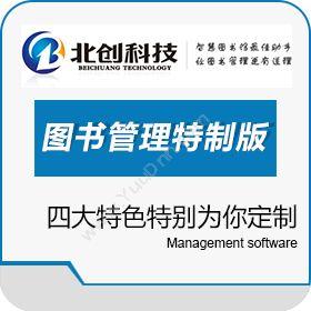 南昌北创科技发展有限公司 北创图书管理系统-特制版 图书管理