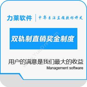 广州力莱软件有限公司 双轨制直销软件奖金制度以及标准开发流程详细内容 会员管理