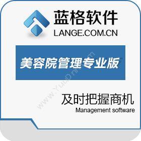广州市蓝格软件科技有限公司 蓝格美容院管理软件专业版 美容美发