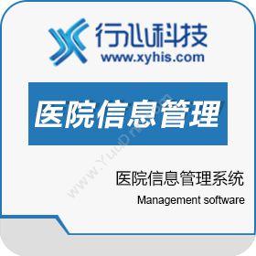 广州市行心行心医院信息管理系统产品医疗平台