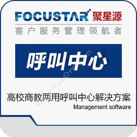 广州市聚星源科技有限公司 高校商教两用呼叫中心解决方案 客商管理平台
