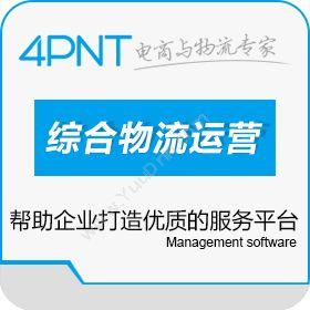 深圳市前海四方4PNT-综合物流运营管理信息化解决方案仓储管理WMS
