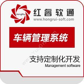 北京红睿软通科技有限公司 车辆管理(调度)系统 车辆管理