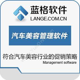 广州市蓝格软件蓝格汽车美容管理软件汽修汽配