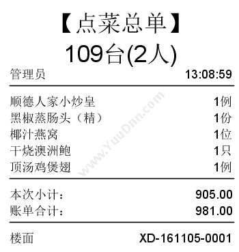 广州纵烨信息科技有限公司 易点自助点餐系统点菜软件v1.5 酒店餐饮