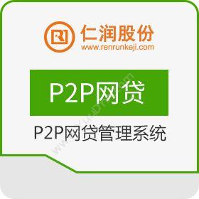 杭州仁润科技股份有限公司 仁润p2p网贷管理系统 保险业