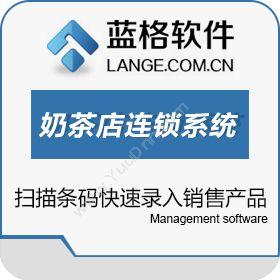 广州市蓝格软件科技有限公司 蓝格奶茶店连锁系统 食品行业