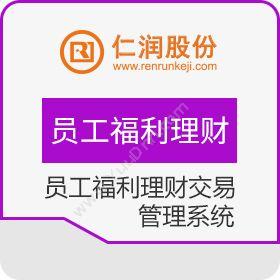 杭州仁润科技股份有限公司 员工福利理财交易管理系统 保险业