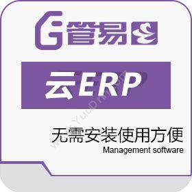 上海管易云计算软件有限公司 上海管易软件_云ERP 企业资源计划ERP
