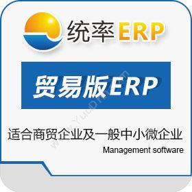 陕西统率资讯统率贸易版ERP企业资源计划ERP