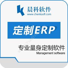 杭州晨科软件晨科 定制ERP企业资源计划ERP