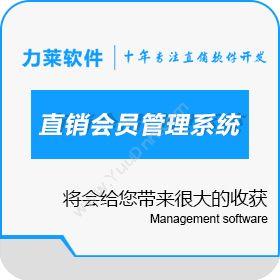 广州力莱软件有限公司 几何倍增双轨直销软件-双轨制直销会员管理系统 会员管理