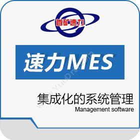 北京速力科技有限公司 速力MES系统 生产与运营