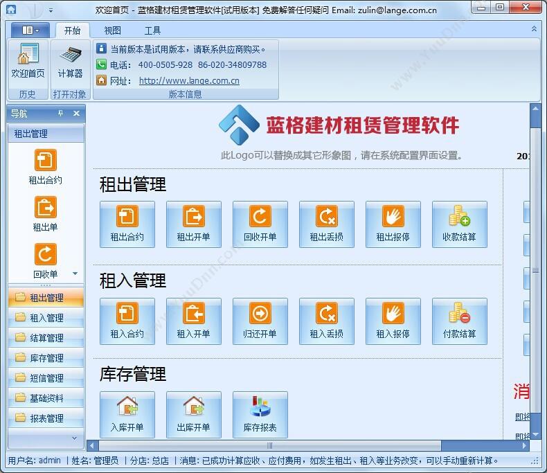 广州市蓝格软件科技有限公司 蓝格建材租赁管理软件定制版 五金建材