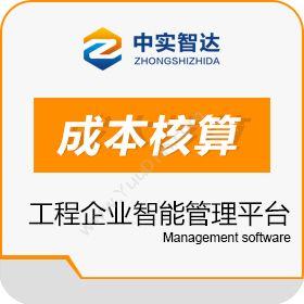 北京中实智达科技发展有限公司 EOPM成本核算平台 成本管理